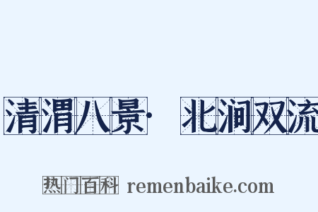 清渭八景·北涧双流是什么意思的图片